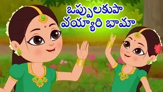 oppula kuppa vayyari bhama telugu rhymes