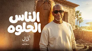 الناس الحلوه                                              دندنها