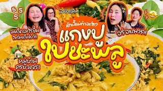 เช้านี้แม่ทำอะไร EP.397 ตอนแกงปูใบชะพลู🦀 / นับอาชีพที่มีในหมู่บ้าน / ทำนายเหตุการณ์วันเกิดโบว์💃🏻