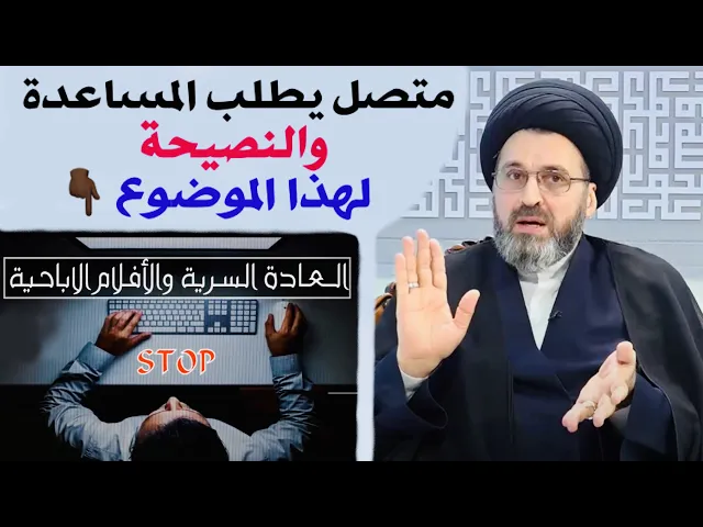 ⁣متصل: صديقي يرتكب العادة السرية ويشاهد الأفلام الإبا.حية | السيد رشيد الحسيني