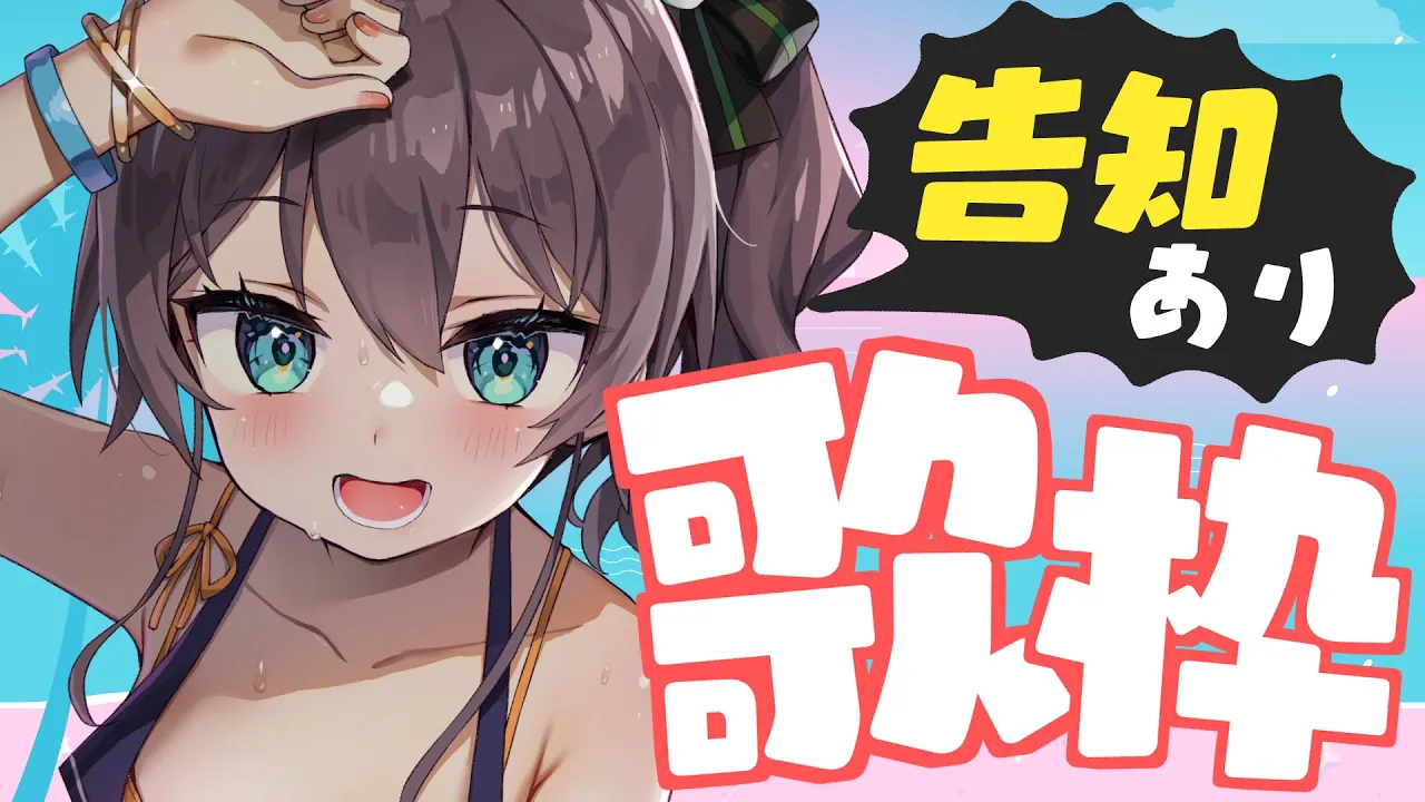 【 告知あり！ 】インターネット老人会！神曲歌うよ～💞【ホロライブ/夏色まつり】