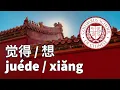 Lagu Juéde 觉得 vs. Xiǎng 想 | Ask A Chinese Teacher #58 | Columbus School of Chinese