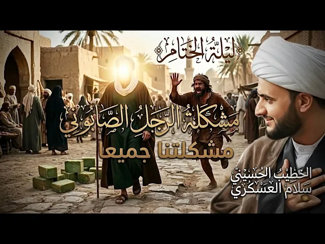 ⁣🔴 البث المباشر | مشكلة الرجل الصابوني - مشكلة الجميع | الشيخ سلام العسكري - ليلة الختام 