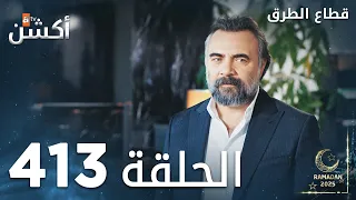 مسلسل قطاع الطرق الحلقة 413 الموسم الخامس Eşkıya Dünyaya Hükümdar Olmaz 