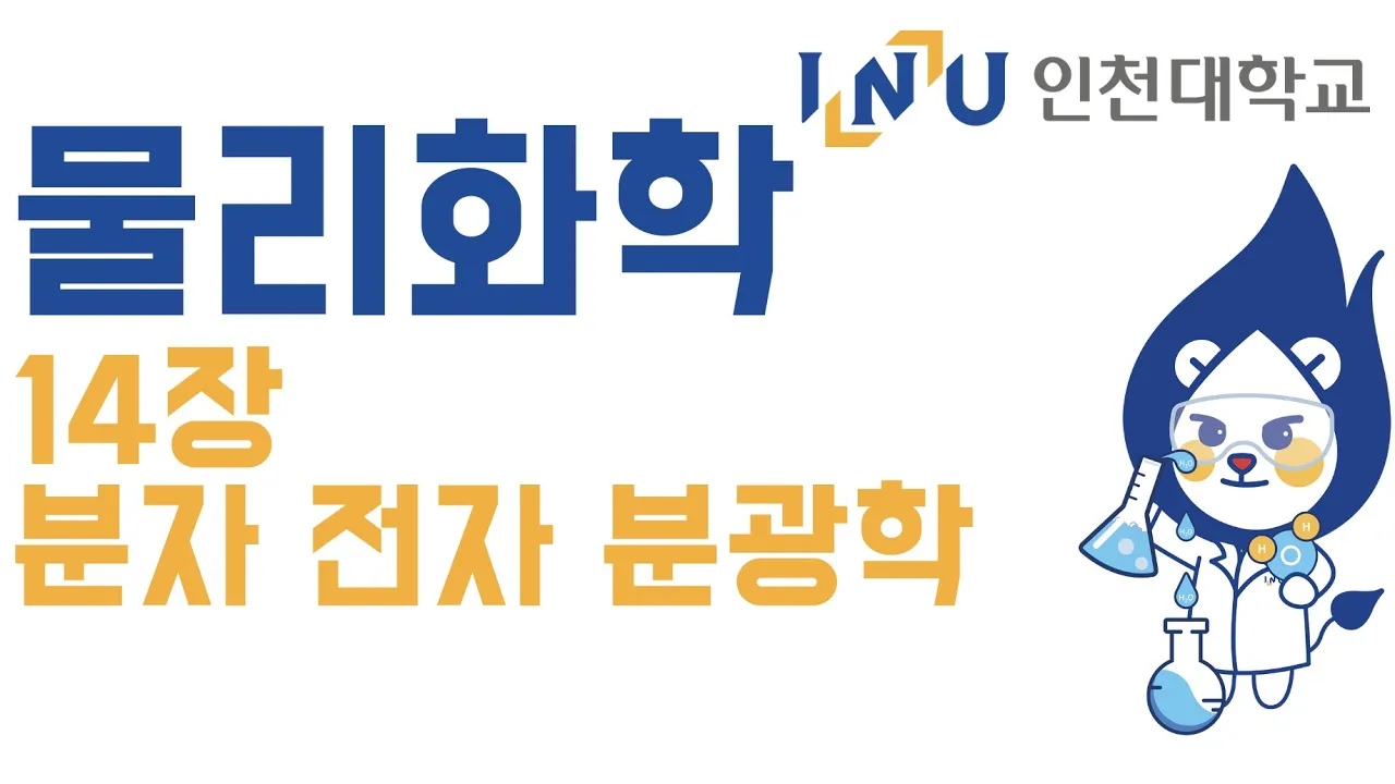 인천대 물리화학2 (레이먼드 챙) 14장. 전자 분광학 (1)