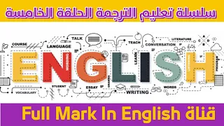 سلسلة تعليم الترجمة الحلقة الخامسة How Can You Translate Professionally 