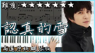 Download 【Piano Cover】薛之謙 - 認真的雪｜高還原純鋼琴版｜高音質/附譜/歌詞 MP3