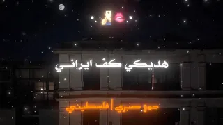 اسم لو اتقال تاني هديك كف ايراني حالات واتس 
