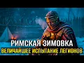 Download Lagu ЗИМОВКА РИМЛЯН: Как Легионеры Выжили Первую Зиму в ГЕРМАНИИ В ТЫЛУ Врага На Сухарях?