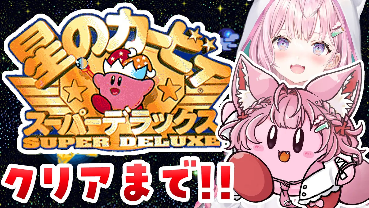 【星のカービィSDX】星のカービィスーパーデラックス！銀河にねがいを～クリアまで‼?【博衣こより/ホロライブ】