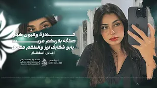 غمازة وعيون كبار  صدفه بدربكم مريت   يابوشفايف لوز والطعم معسل   جهاد سليمان      اغاني طرب واستكنان دندنها