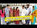 Download Lagu ब्याह के दिन रिस्तेदारों का तमाशा #natak #emotional #episode #comedyvideo #hairstyle #Nishuharyanvi