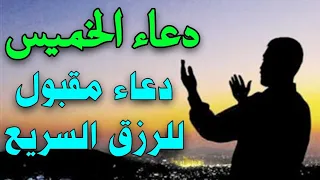 دعاء يوم الخميس يقضي حاجتك ويأتيك بالرزق والفرج العاجل مقبول ومستجاب لا تفوت اجره  دندنها