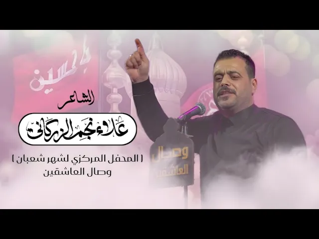 ⁣الشاعر | علاء نجم الزركاني | المحفل الشعباني المركزي 2025 #هيئة_وصال_العاشقين #شعبان