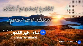 أنشودة  الفكر يا إنسان لو أطلقته   المنشد  ناصر السعيد دندنها