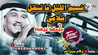 نسيم الليل ما تنقل سلامي محمد عبده Mohamed Abdu 