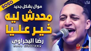 موال رضا البحراوى محدش ليه خير عليا 2020 بجد هيخليك تبكى وانت بتسمع الموال 2020360p  موال رضا البحراوى محدش ليه خير عليا 2020 بجد هيخليك تبكى وانت بتسمع الموال 2020360p