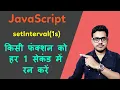 How to use setInterval in Javascript Run function every second javascript use of setInterval