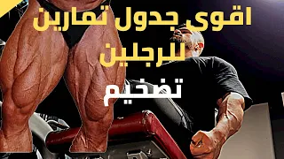 اقوى جدول تمارين لتضخيم عضلات الرجلين 2  اقوى جدول تمارين لتضخيم عضلات الرجلين 2