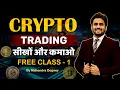 Learn and earn from crypto trading share market free course class 1 in hindi by Mahendra