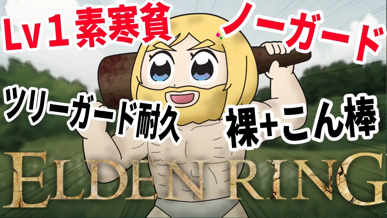 【ELDEN RING】初めてのフロムゲー！リベンジ耐久 ムキデンリング【ホロライブ/アキロゼ】※ネタバレあり