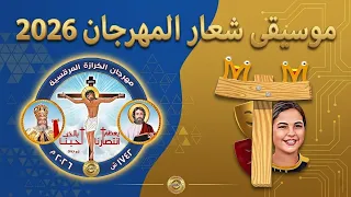 موسيقى شعار مهرجان الكرازة المرقسية      دندنها
