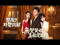 Lagu 無雙贅婿：真龍覺醒—警报！叶楚出狱✨朱新輝x常文景x楊依霖✨出獄那天，全城警報！三年前替大哥坐牢的葉楚，被虐到差點死，卻意外覺醒真龍血脈！三年後他帶着逆天醫術歸來……