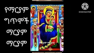 የማርያም ግጥሞች ማርያም 
