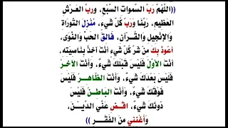 اللهم رب السماوات السبع دندنها