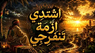    قصيدة المنفرجة   ريغي عربي راق  بين الأمل والفرج                                    دندنها