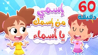 أغنية اسمي من اسمك يا اسما وساعة من اغاني الاطفال | قناة هدهد - Hudhud