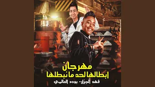 مهرجان ابطالها لحد ما نبطلها دندنها