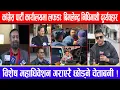 Lagu कांग्रेस पार्टी कार्यालयमा लफडा:बिमलेन्द्र निधिमाथी दुर्व्यवहार!विशेष महाधिवेशन गराएरै छोड्नेचेताबनी