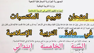 امتحان تقييم المكتسبات في مادة التربية الإسلامية للسنة الخامسة ابتدائي 