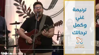 ترنيمة غني وكمل ترحالك المرنم جان جورج 