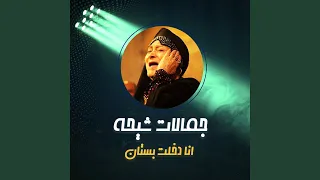 انا دخلت بستان دندنها