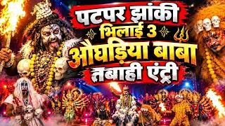 पटपर झांकी भिलाई-3 | औघड़िया बाबा की तबाही एंट्री | LIVE | नवरात्रि स्पेशल