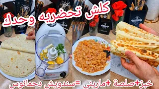 أرواحي نعطيك خطة واعرة تفرحي أطفال سندويش ماريني بزاف بنين ينافس محلات مع تحضير خبز وصلصة ودجاج متبل دندنها