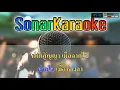 รัก คิดถึง และห่วงใย - เคียส (คาราโอเกะ)【SonarKaraoke】