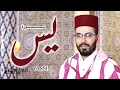 Download Lagu هشام الهراز في تلاوة ماتعة لسورة يس برواية ورش عن  نافع hicham elherraz sourat yassin