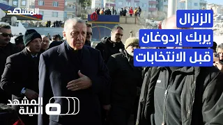 المشهد الليلة زلزال تركيا يضعف حظوظ إردوغان الانتخابية 