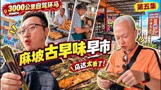 麻坡人的早餐有多古早？中国小伙和新加坡老baby逛早市吃现烤乌达｜3000公里自驾环马第五集