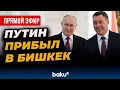 Lagu Президент РФ Владимир Путин прибыл в Кыргызстан - ПРЯМАЯ ТРАНСЛЯЦИЯ