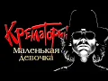 Lagu Группа КРЕМАТОРИЙ - Маленькая девочка | Official Music Video | 1994 | 12+