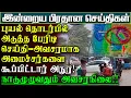 Lagu புயல் தொடர்பில் அடுத்த பேரிடிசெய்தி - அவசரமாக அமைச்சர்களை அழைத்தார் அநுர | பிரதானசெய்திகள் #weather