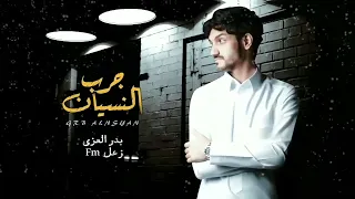 شيلة جرب النسيان بدر العزي شيلة بلا عنوان بدر العزي بطيء 