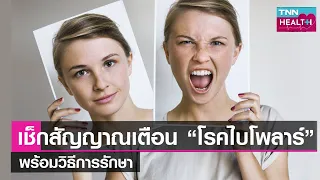  การรักษาโรคไบโพล่าทำให้หายขาดได้หรือไม่ และต้องดูแลตัวเองอย่างไรเพื่อป้องกันการกลับมาเป็นซ้ำ 