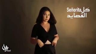 Noel Kharman Señorita Shawn Mendes Camila Cabello Marwan Khoury كل القصايد مروان خوري Mashup  Noel Kharman Señorita Shawn Mendes Camila Cabello Marwan Khoury كل القصايد مروان خوري Mashup