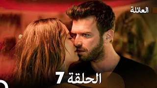 مسلسل العائلة الحلقة 7 Arabic Dubbed 
