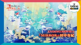 YouTube影片, 內容是離開A級隊伍的我，和從前的弟子往迷宮深處邁進 的 第二部ED